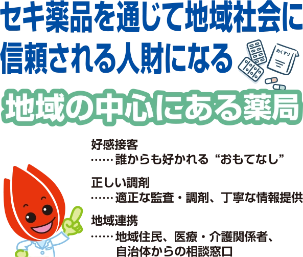 ”セキ薬品を通じて地域社会に信頼される人財になる”